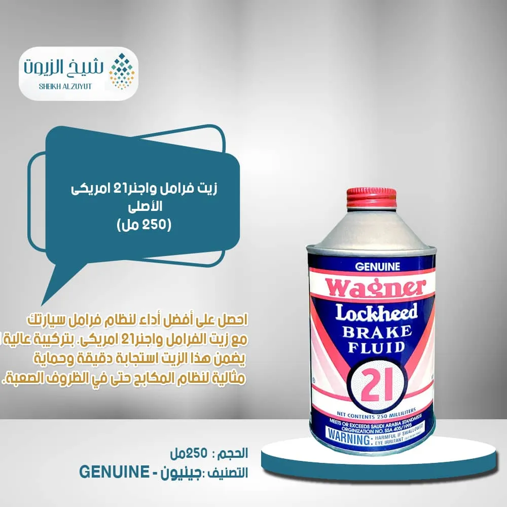 زيت فرامل دوت 3 واجنر21 امريكى ( 250 مل )