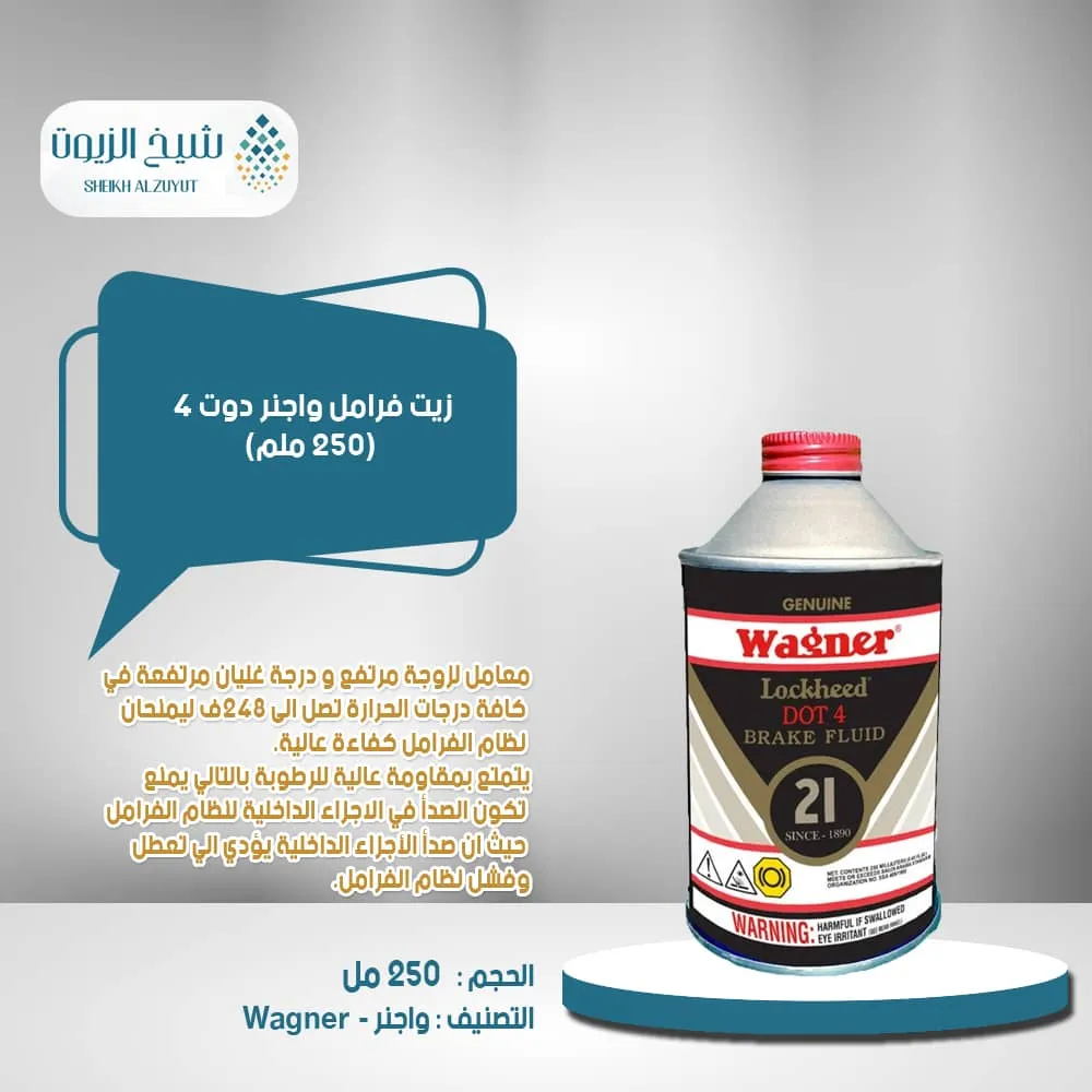 [85369739730] زيت فرامل واجنر دوت 4  امريكى ( ع 250  مل )