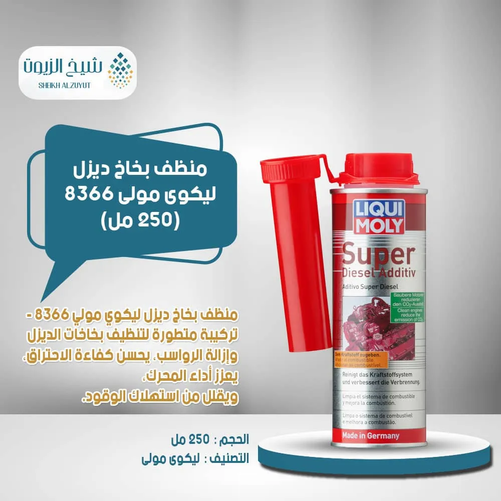 منظف بخاخ ديزل ليكوى مولى 8366 (250 مل)