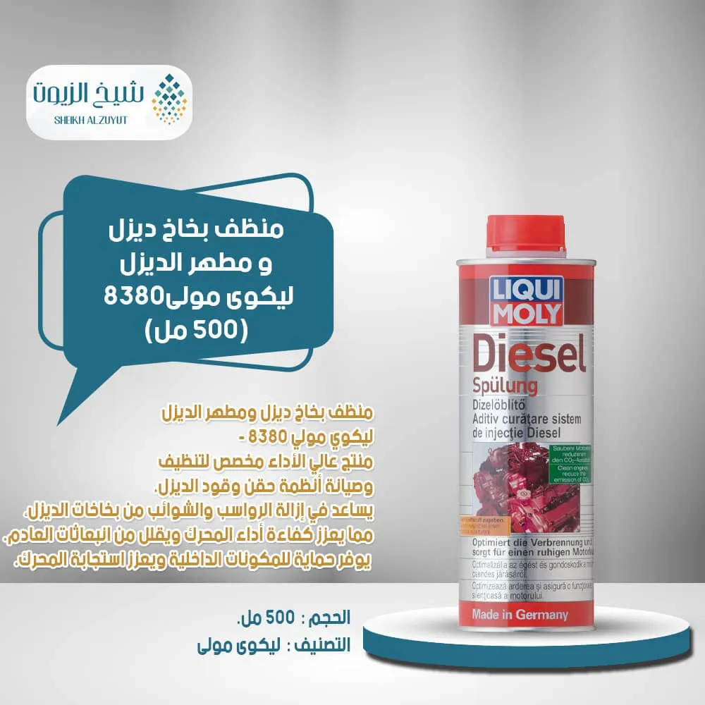 [4100420083808] منظف بخاخ ديزل و مطهر الديزل ليكوى مولى8380 (500  مل)