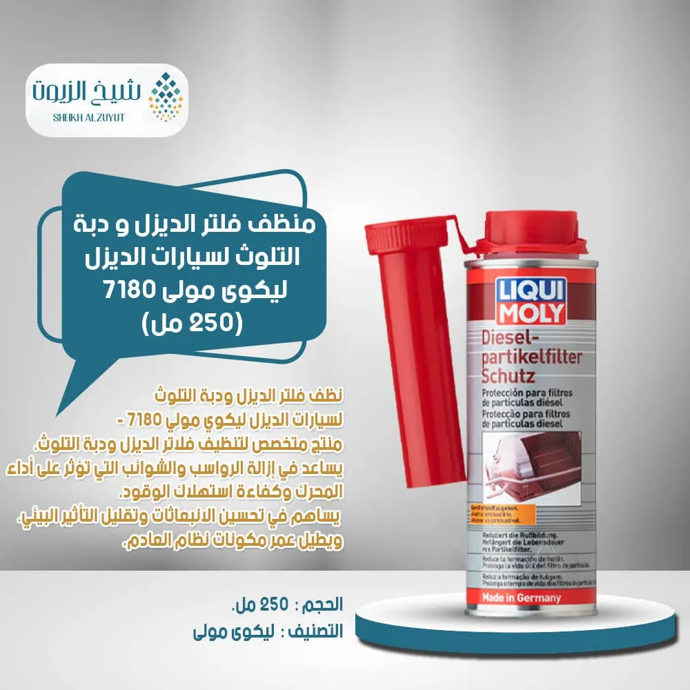 [4100420071805] منظف فلتر الديزل و دبة التلوث لسيارات الديزل ليكوى مولى 7180 (250  مل)