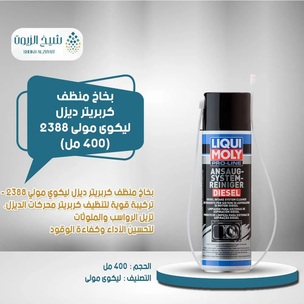 [4100420023880] بخاخ منظف كربريتر ديزل ليكوى مولى 2388 - (400  مل)