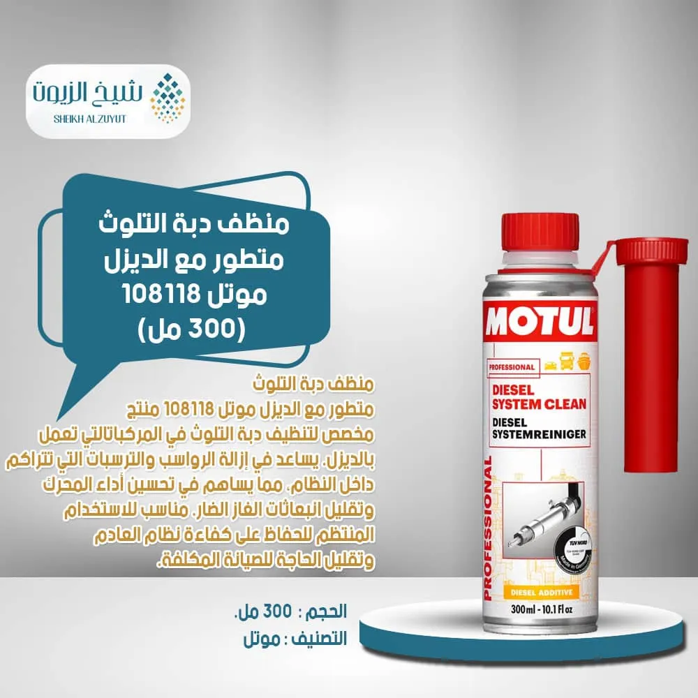 [3374650275987] منظف دبة التلوث متطور مع الديزل موتل 108118 (300  مل)