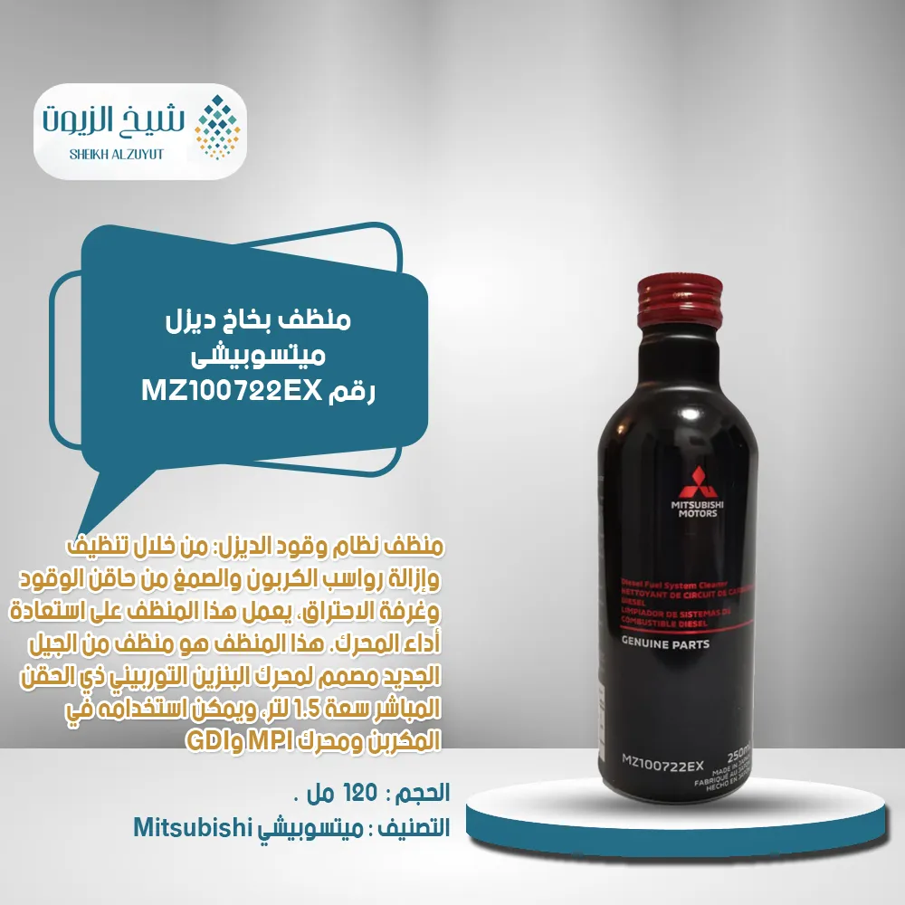 [018-001] منظف بخاخ ديزل ميتسوبيشى MZ100722EX ع ( 250مل )