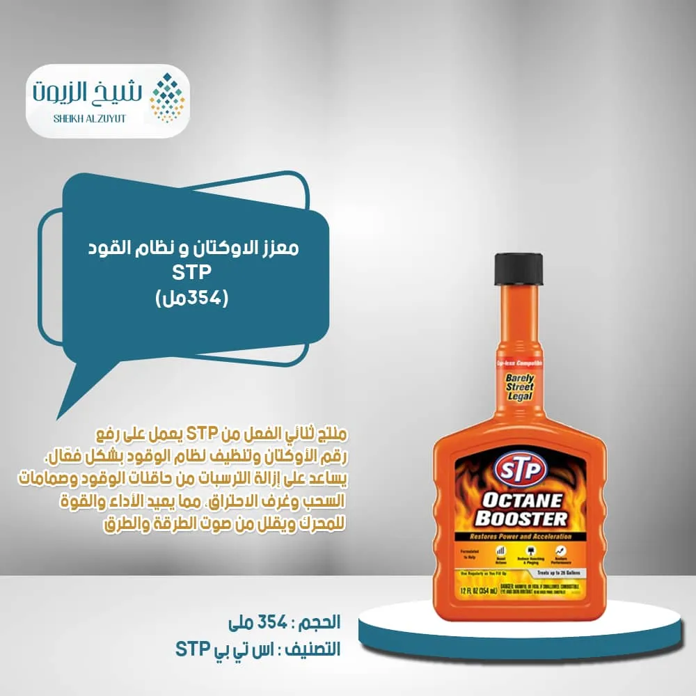 [71153653825] معزز الاوكتان و نظام القود  STP (354  مل) - 516