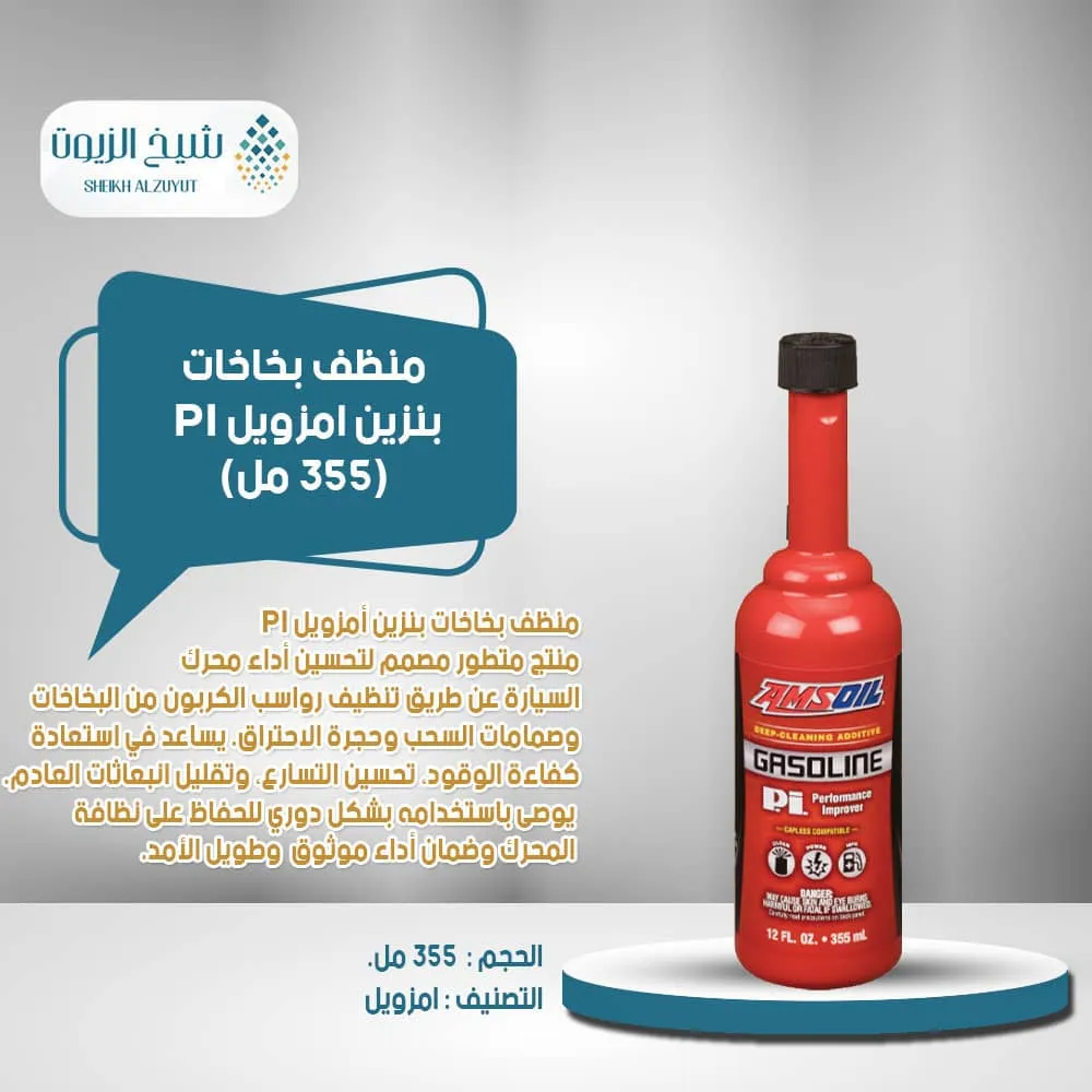 [097012280124] منظف بخاخات بنزين امزويل PI (355  مل)