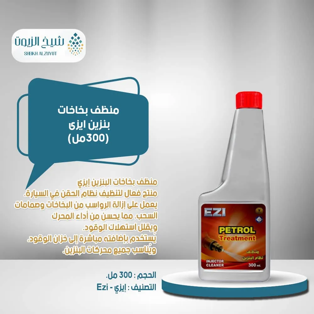 منظف بخاخات بنزين ايزى (300مل)