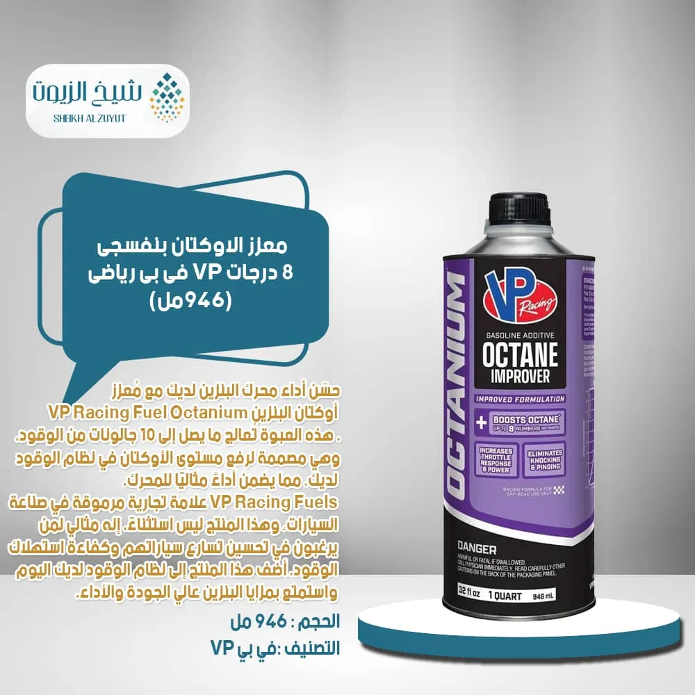 [846781001047] معزز الاوكتان بنفسجى 8  درجات VP فى بى رياضى (946  مل)(2855)
