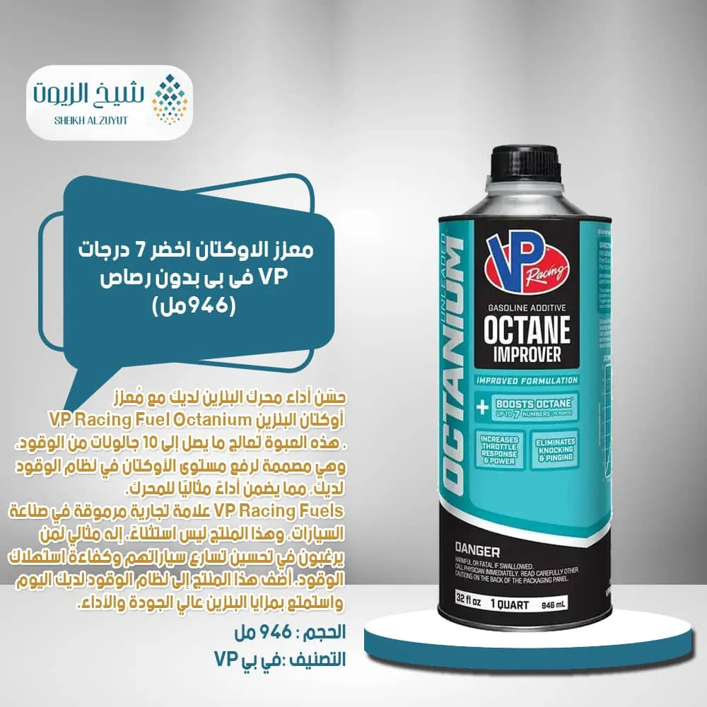 معزز الاوكتان اخضر 7 درجات VP فى بى بدون رصاص (946 مل)(29505)