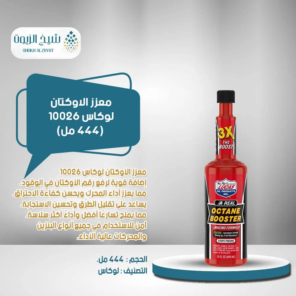 معزز الاوكتان لوكاس 10026(444 مل)