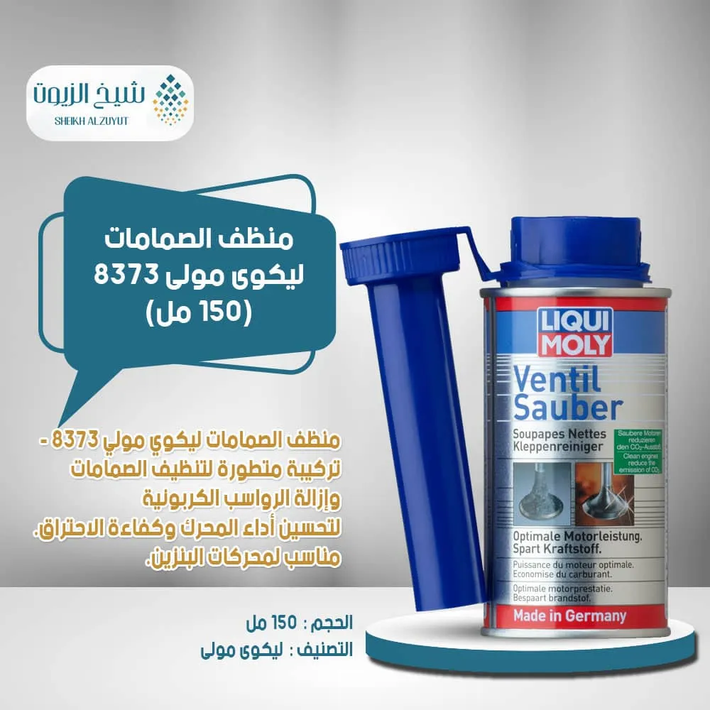 منظف الصمامات ليكوى مولى 8373 (150 مل)