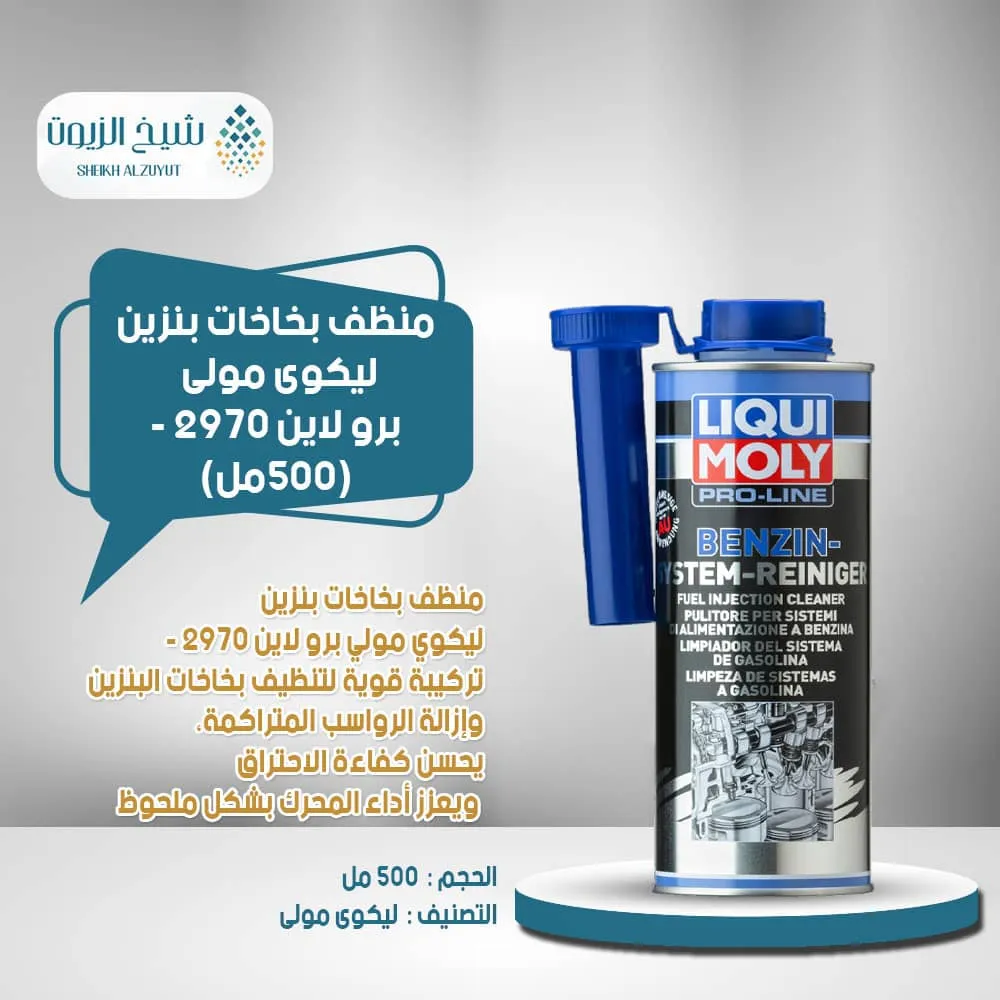[4100420029707] منظف بخاخات بنزين ليكوى مولى برولاين 2970 (500  مل)