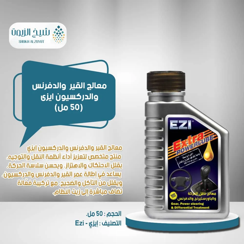 [8858699309018] معالج الجير والدفرنس والدركسيون ايزى (50  مل)