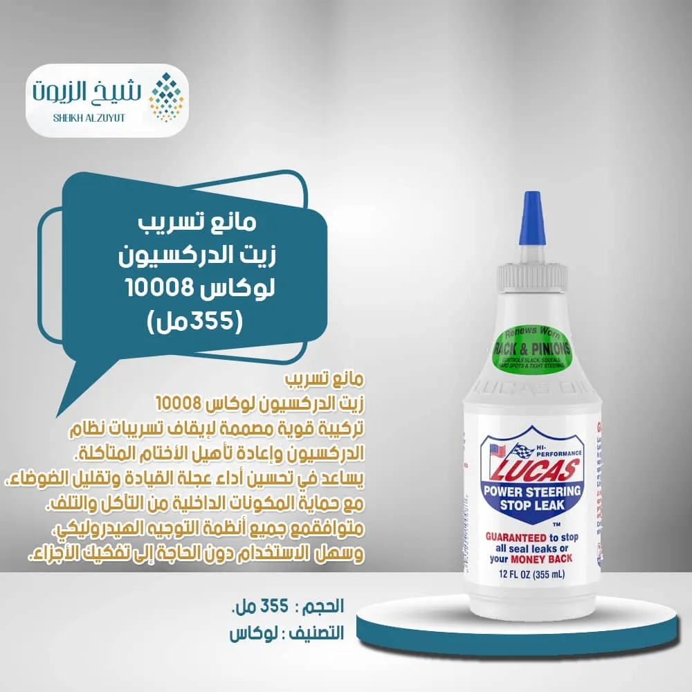 [049807800086] مانع تسريب زيت الدركسيون لوكاس 10008 (355  مل)