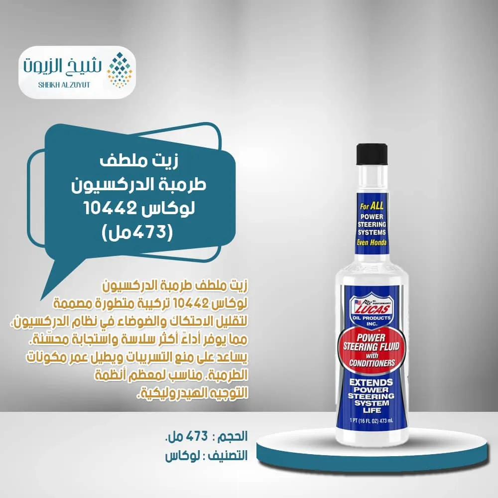 [049807804428] زيت ملطف طرمبة الدركسيون لوكاس 10442 (473  مل)