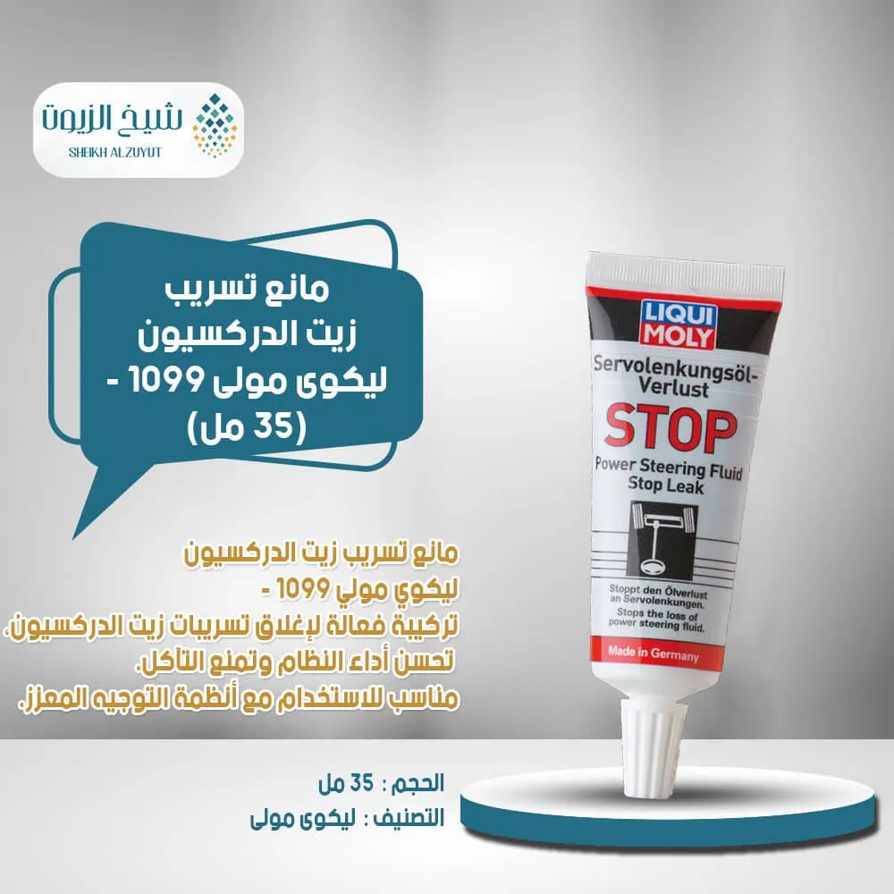 مانع تسريب زيت الدركسيون ليكوى مولى 1099 -(35 مل)