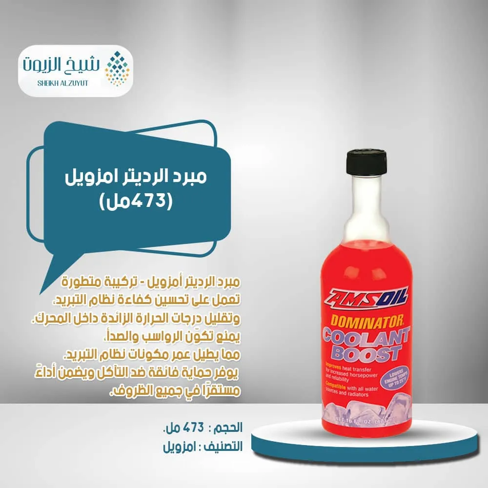 [097012309016] مبرد رديتر امزويل (473  مل)