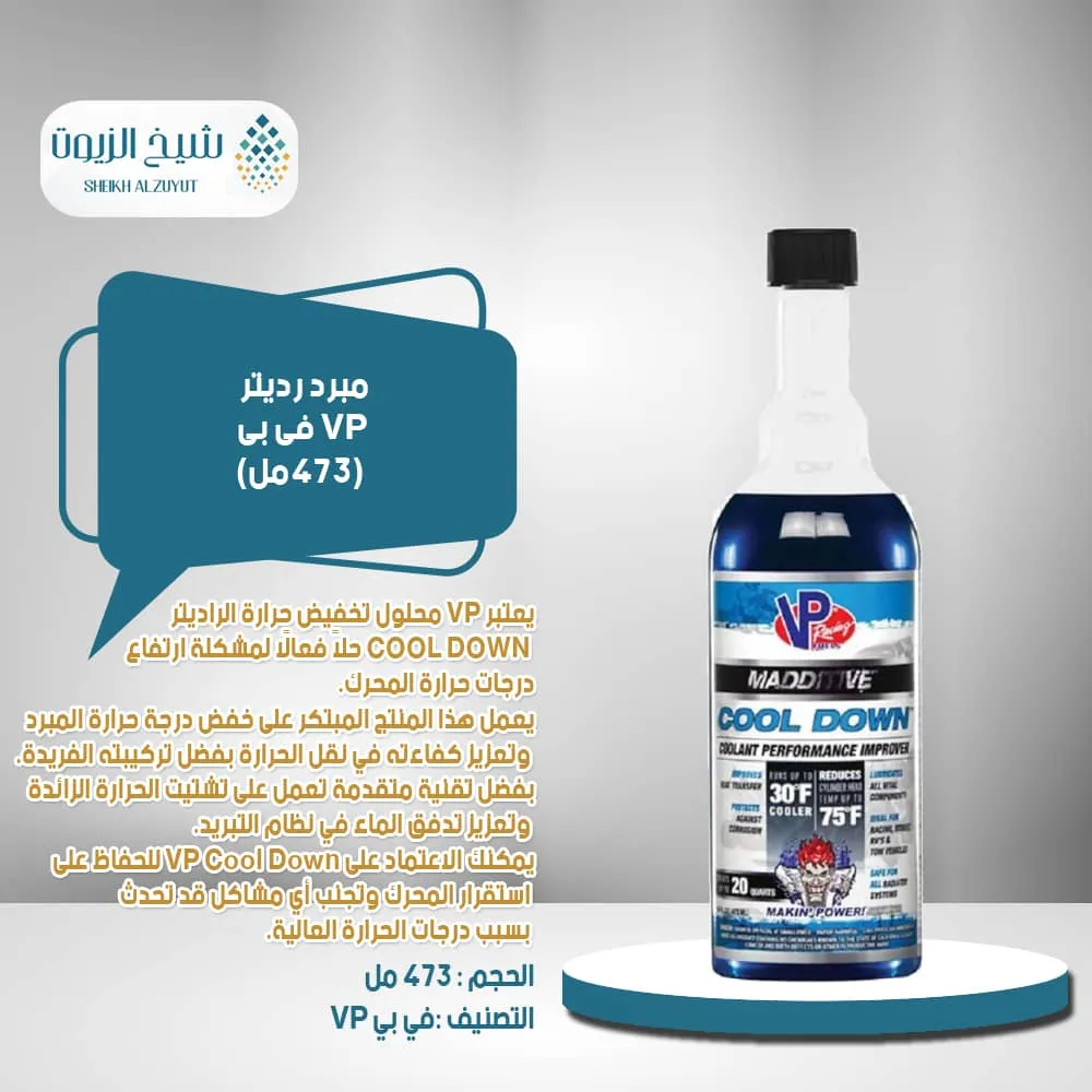 [846781003058] مبرد رديتر VP  فى بى (473  مل)