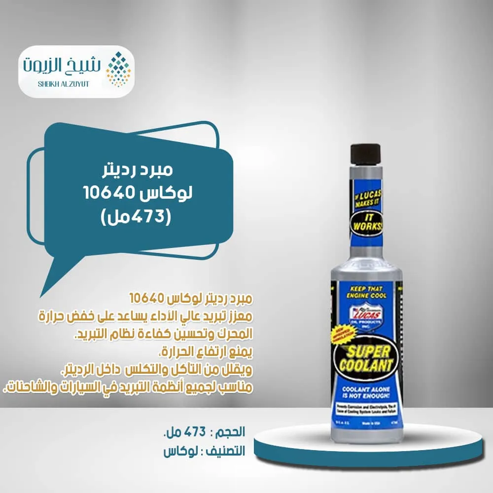 [049807806408] مبرد رديتر لوكاس 10640(473  مل)