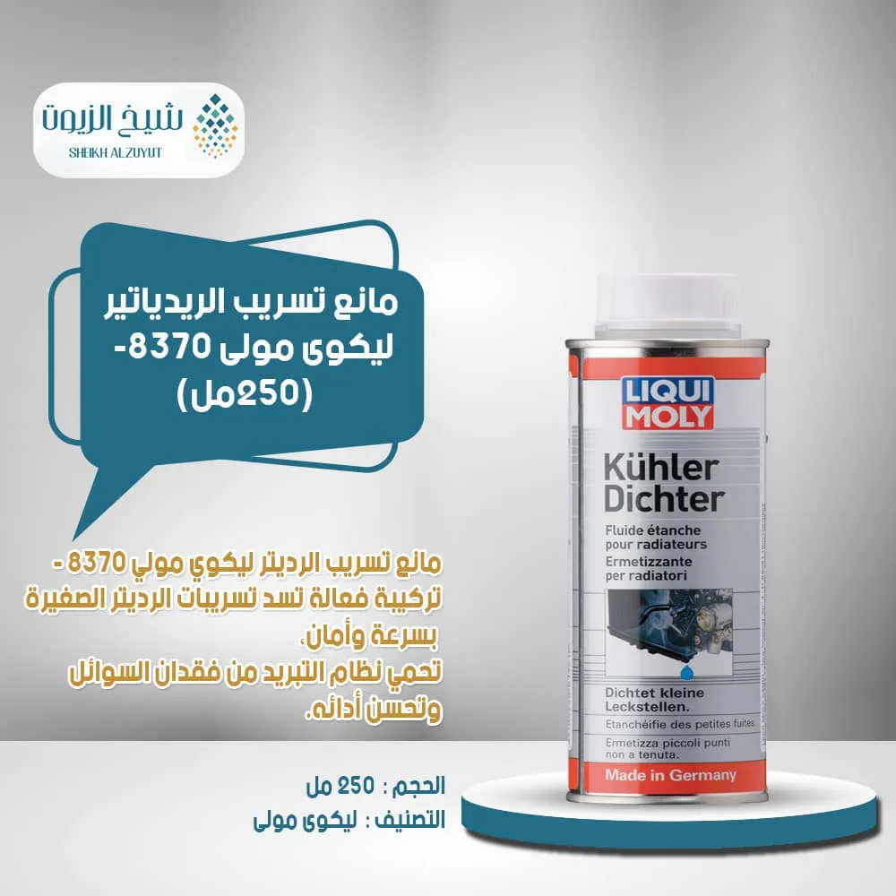 [4100420217661] مانع تسريب الرديتر ليكوى مولى 8370 - 21766 (250  مل)