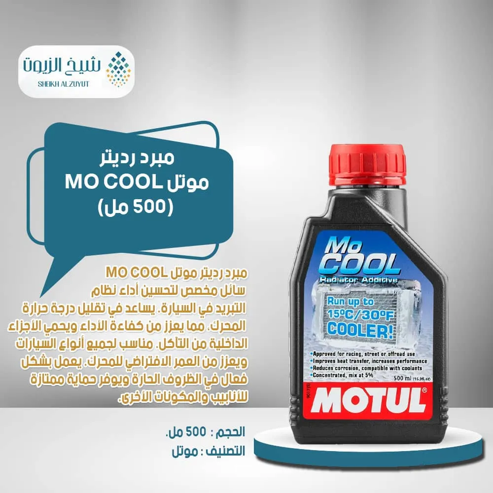 [3374650395869] مبرد رديتر موتل MO COOL (500مل)