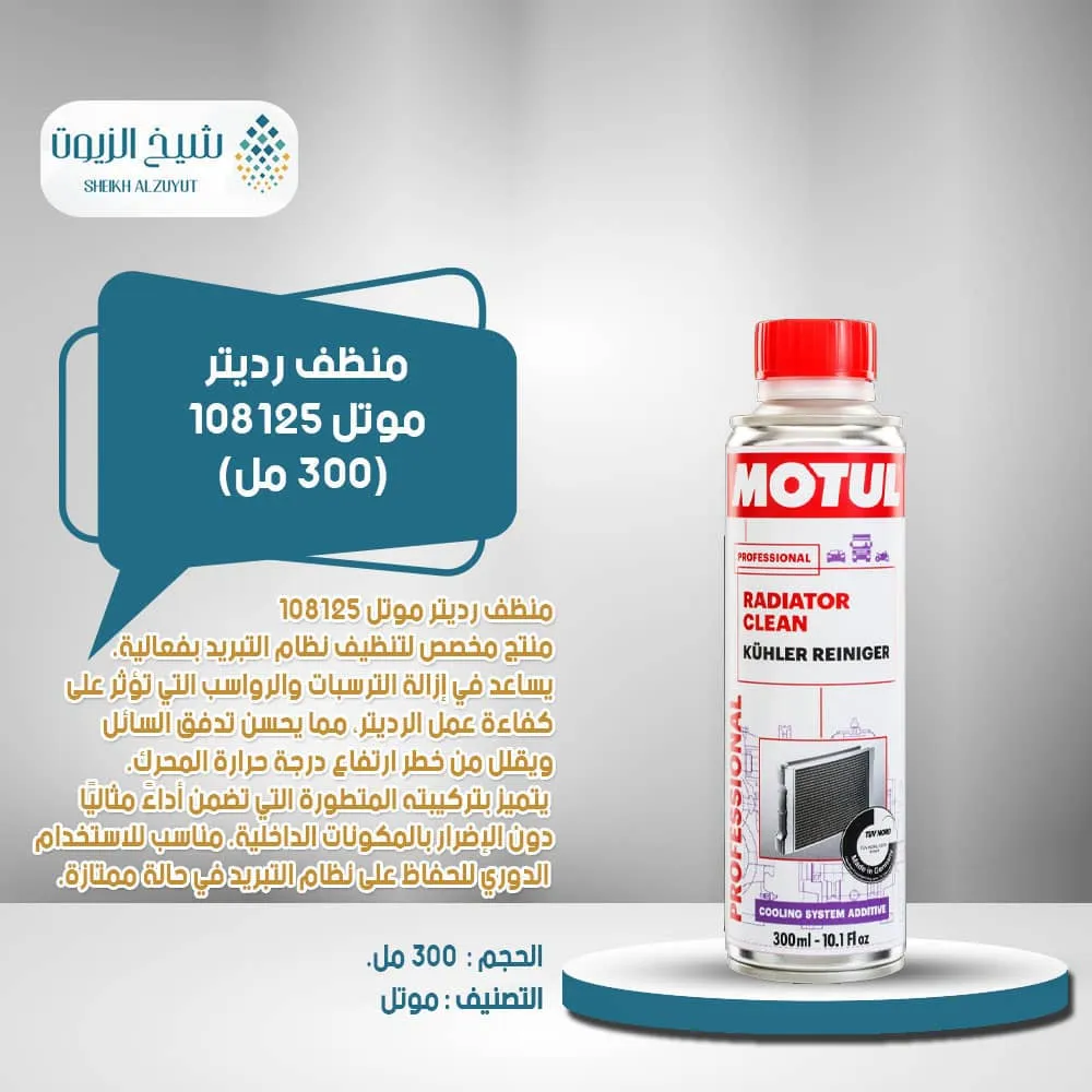 [3374650276045] منظف رديتر موتل 108125 (300  مل)