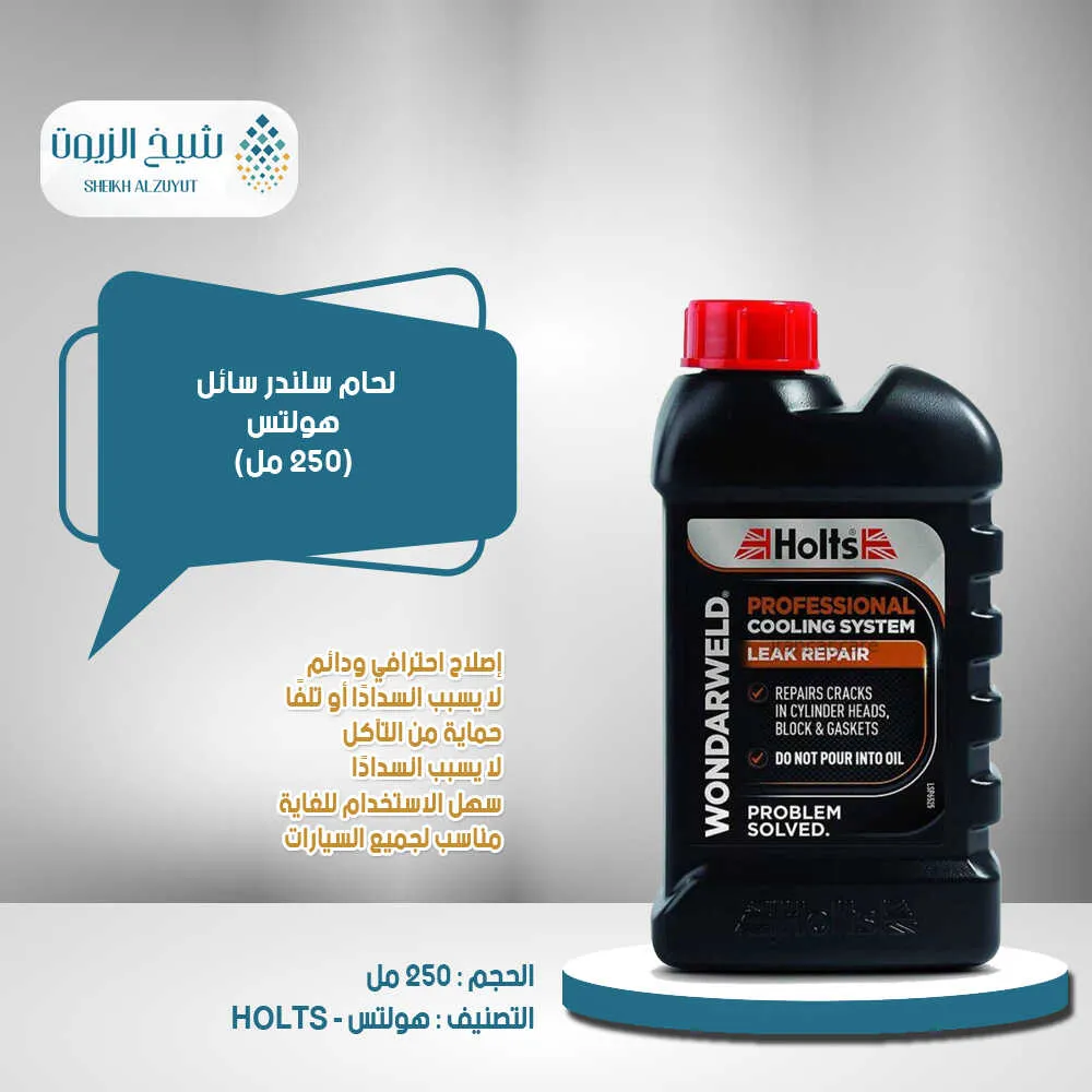 [5010218004566] لحام سلندر سائل هولتس (250  مل)