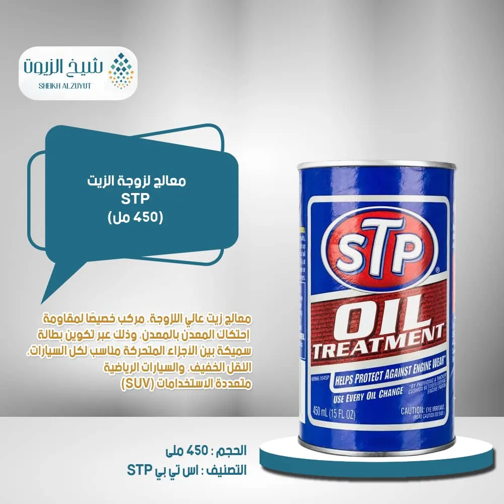 معالج لزوجة الزيت STP (450 مل)