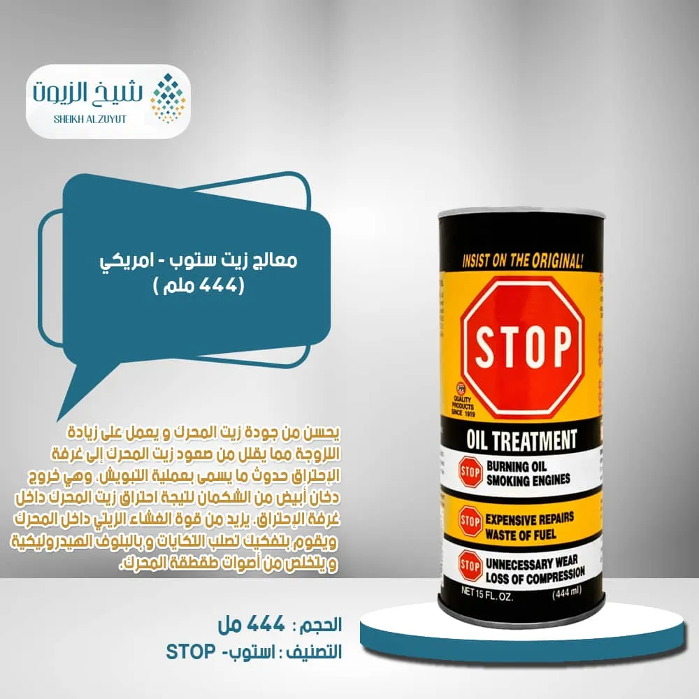 زيت استوب علبة(444 ملم)