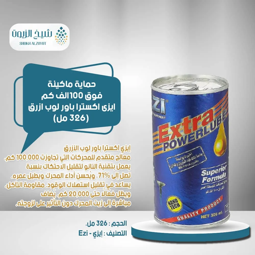 [8858699303214] حماية ماكينة فوق 100الف كم ايزى اكسترا باور لوب ازرق - 326  مل