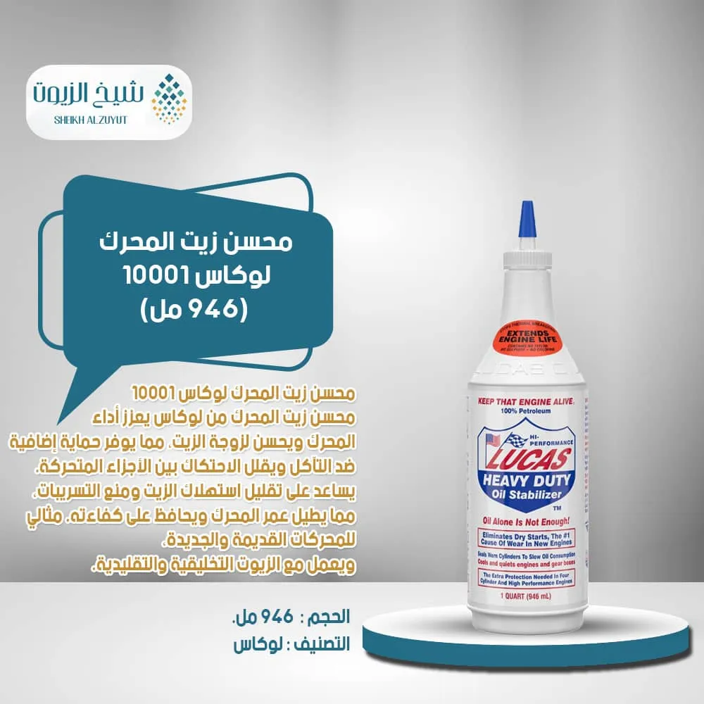 [049807800017] محسن زيت المحرك لوكاس10001(946  مل)
