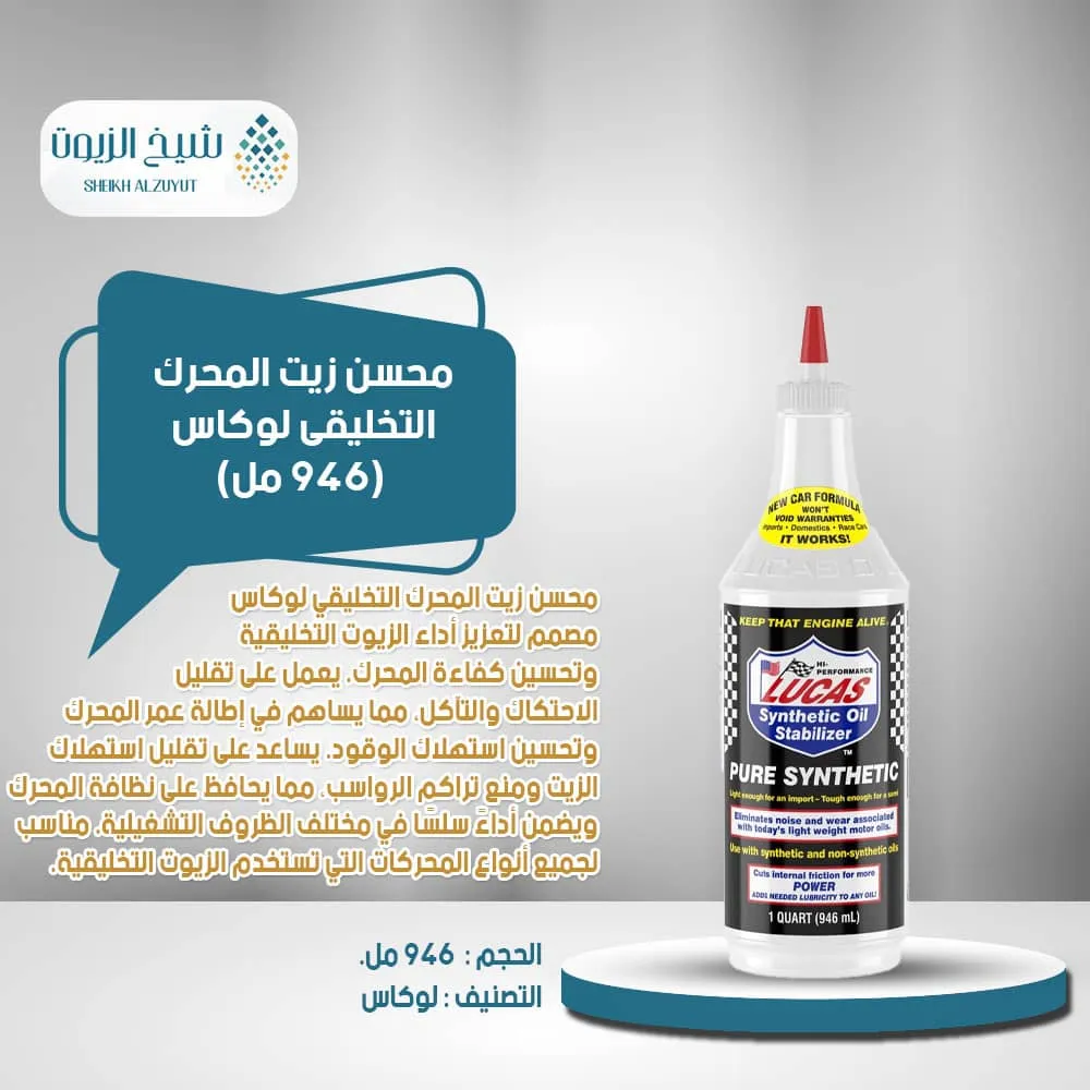 [049807801304] محسن زيت المحرك التخليقى لوكاس (946  مل)