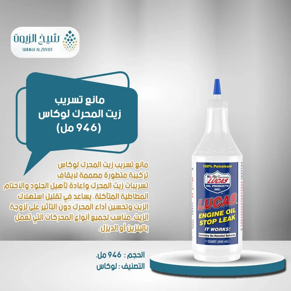 مانع تسريب زيت المحرك لوكاس (946 مل)