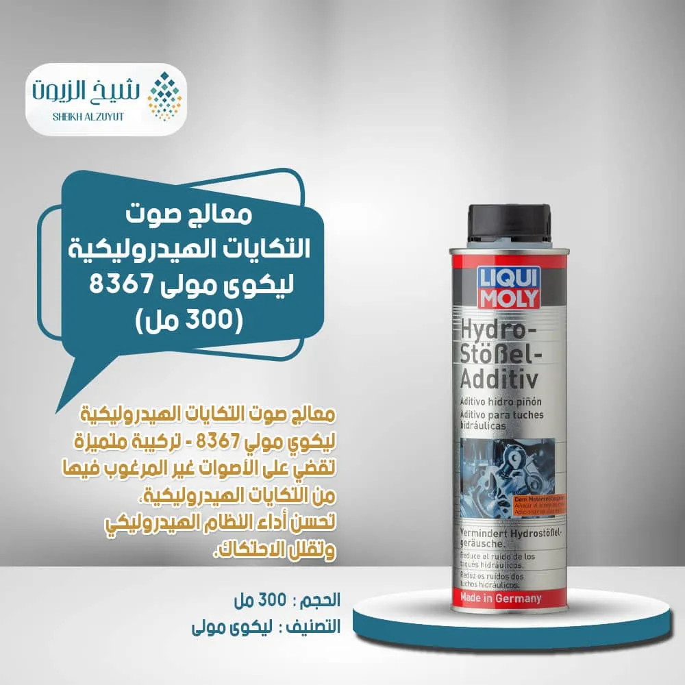 معالج صوت التكايات الهيدروليكية ليكوى مولى 8367 (300 مل)