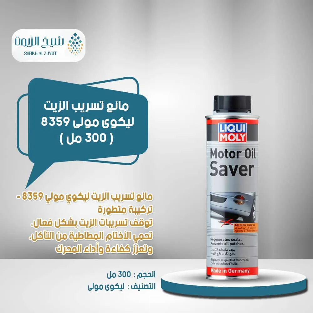 [4100420083594] مانع تسريب الزيت ليكوى مولى 8359 (300  مل)