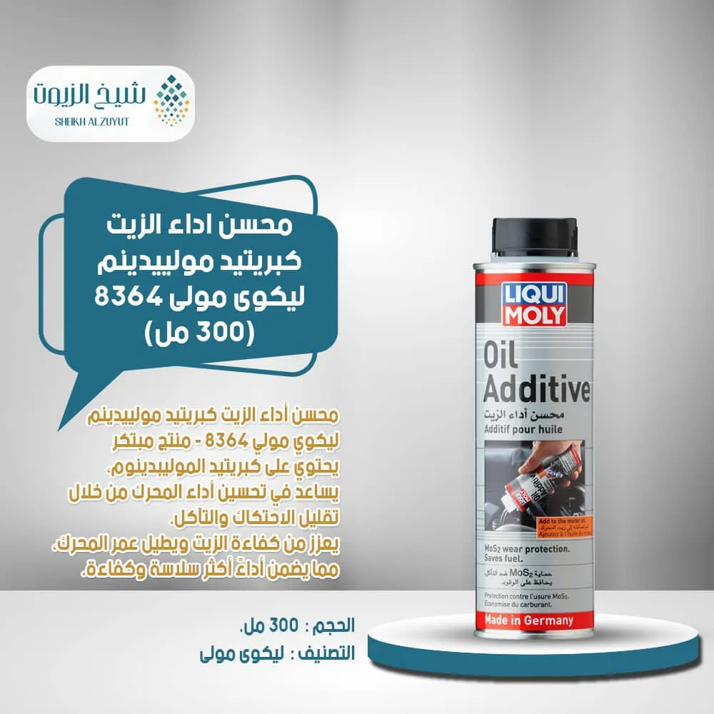 [4100420083648] محسن اداء الزيت كبريتيد مولييدينم ليكوى مولى 8364 (300  مل)