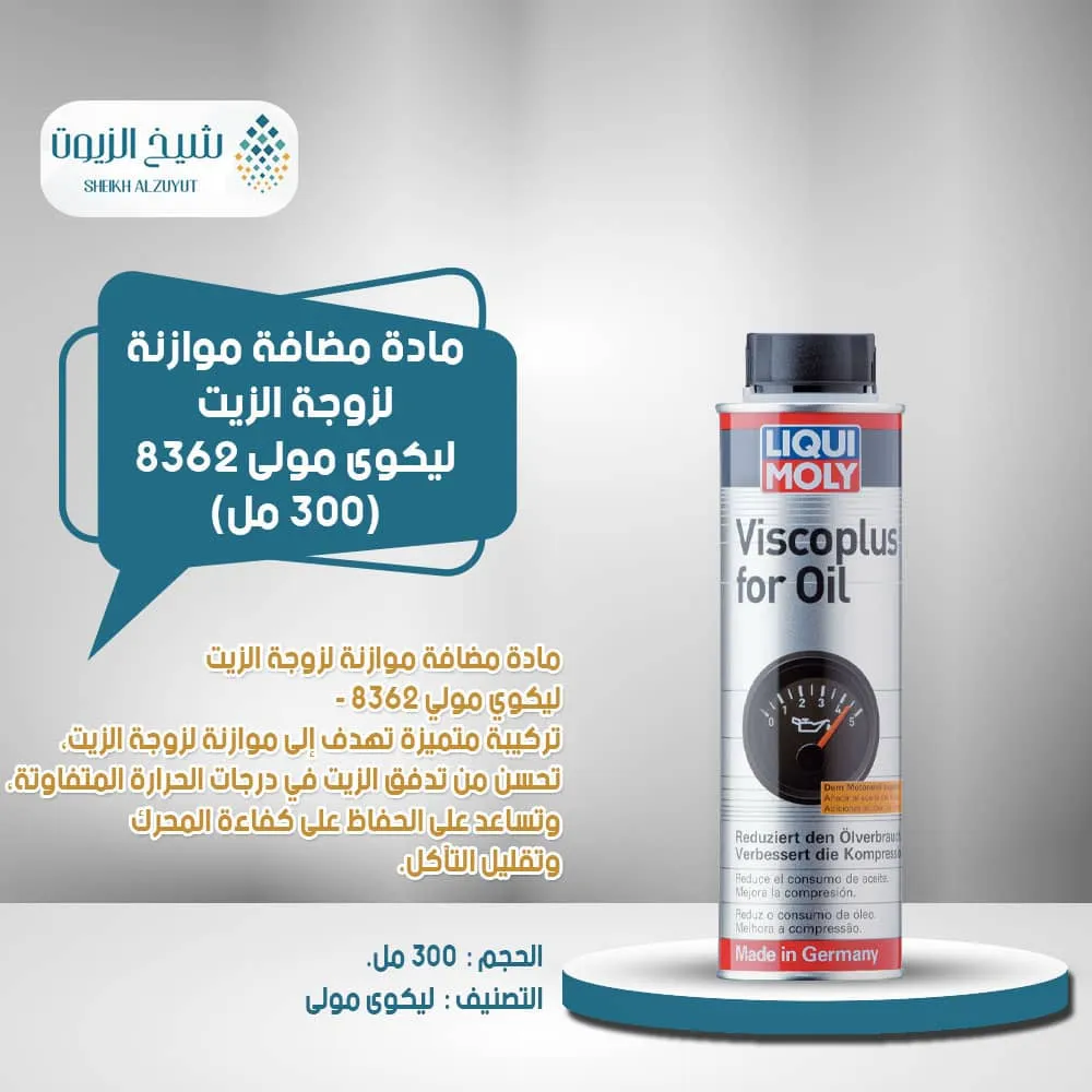 [4100420083624] مادة مضافة موازنة لزوجة الزيت  ليكوى مولى 8362 (300  مل)