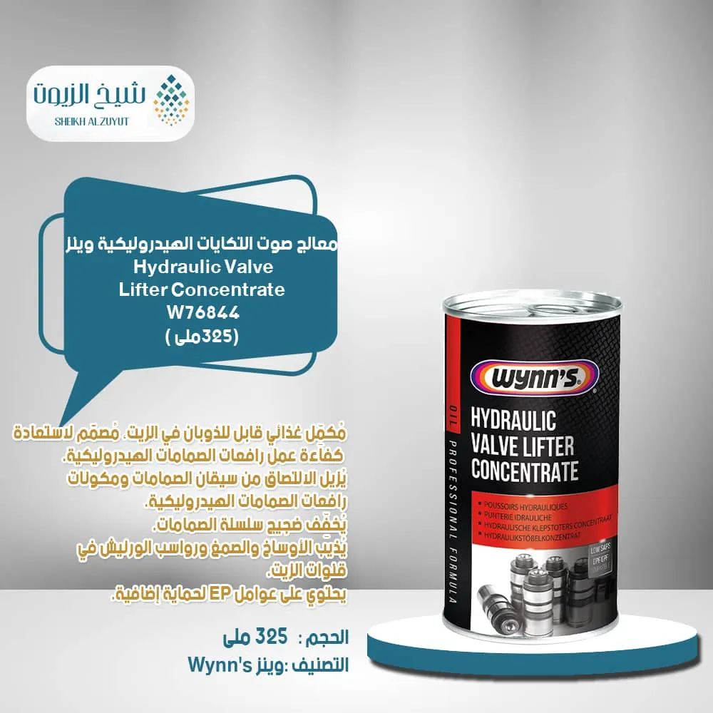 [5411693768446] معالج صوت التكايات الهيدروليكية وينز 76844 ( 325  مل)