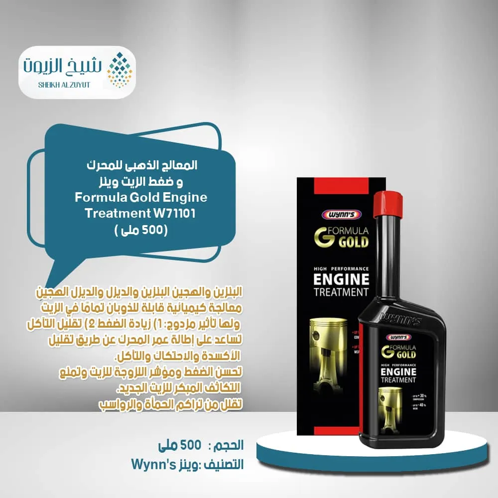 [5411693771019] المعالج الذهبي للمحرك و ضغط الزيت وينز W71101 (500  مل)