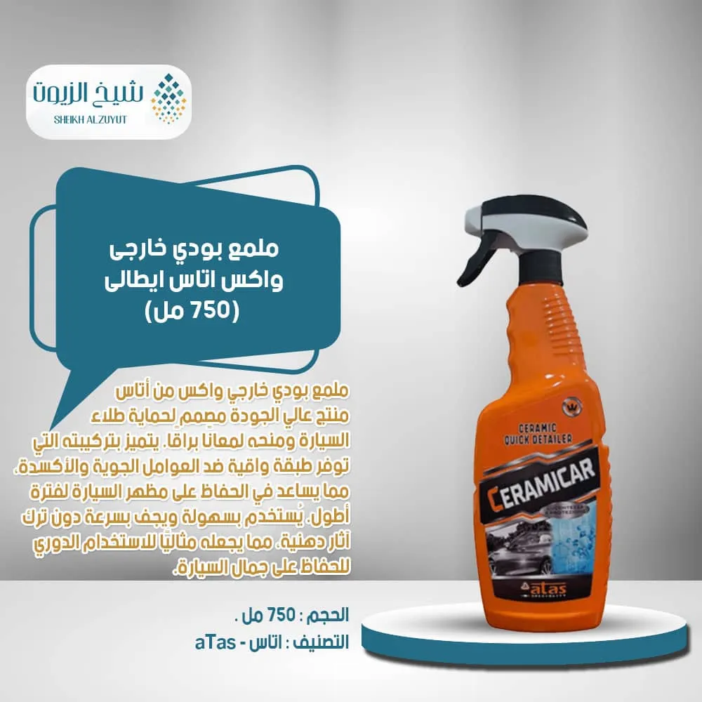 [8002424004406] ملمع بودي خارجى واكس اتاس ايطالى (750  مل)