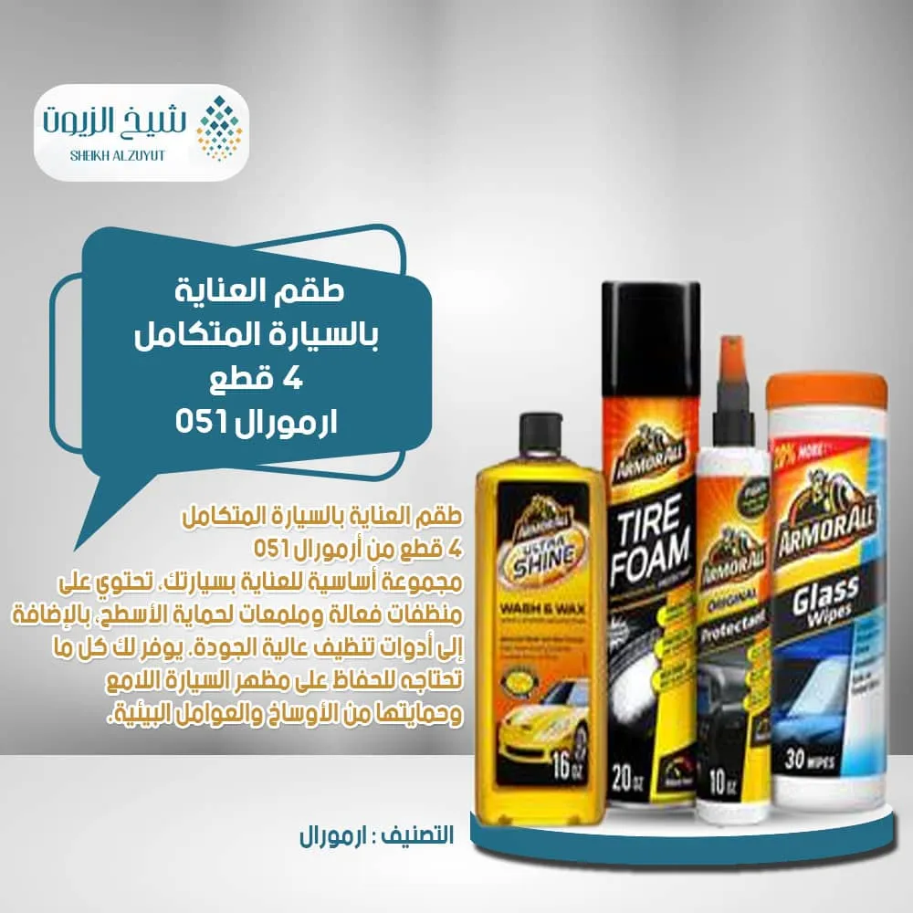 طقم العناية بالسيارة المتكامل 4 قطع ارمورال 051