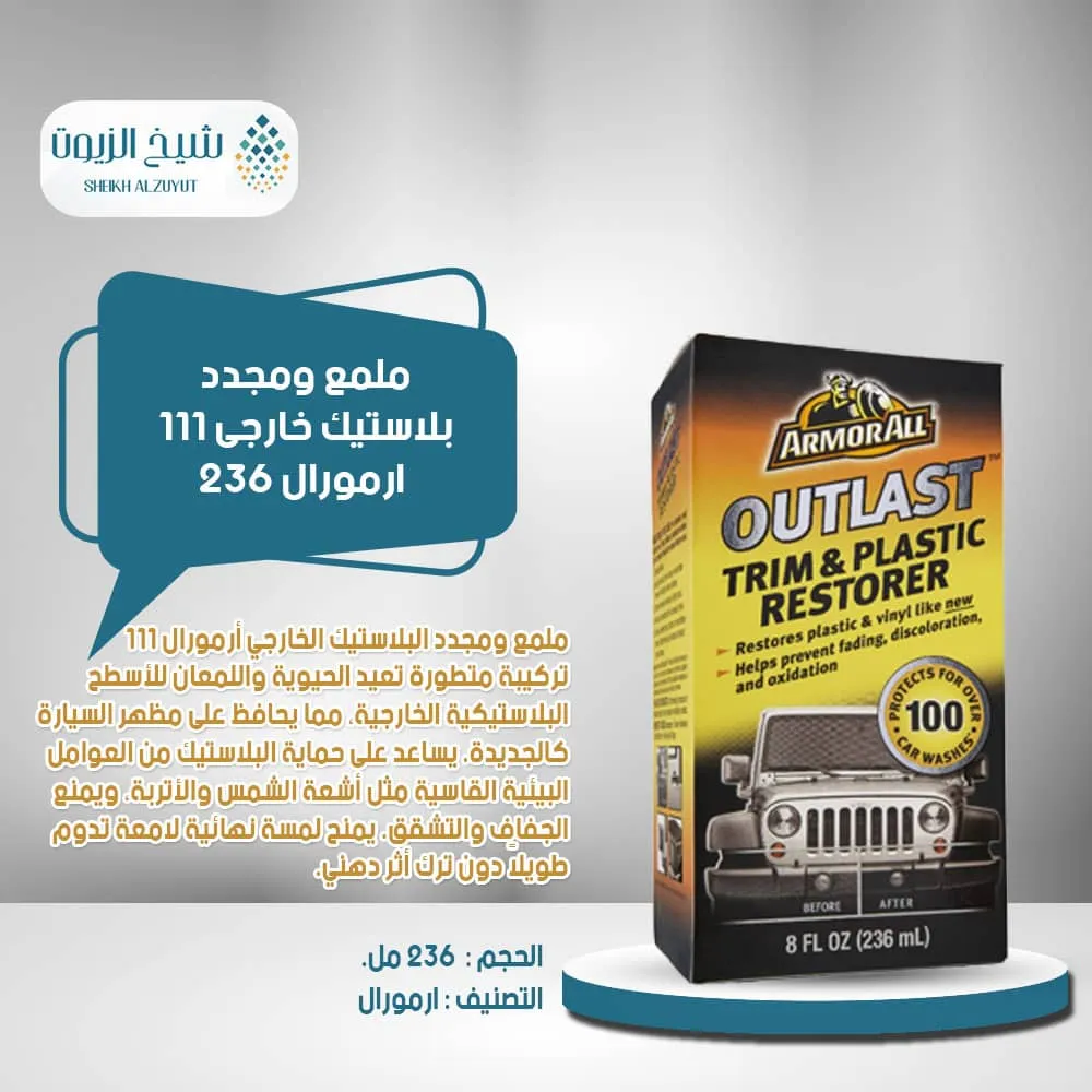 ملمع ومجدد بلاستيك خارجى 111 - ارمورال 236