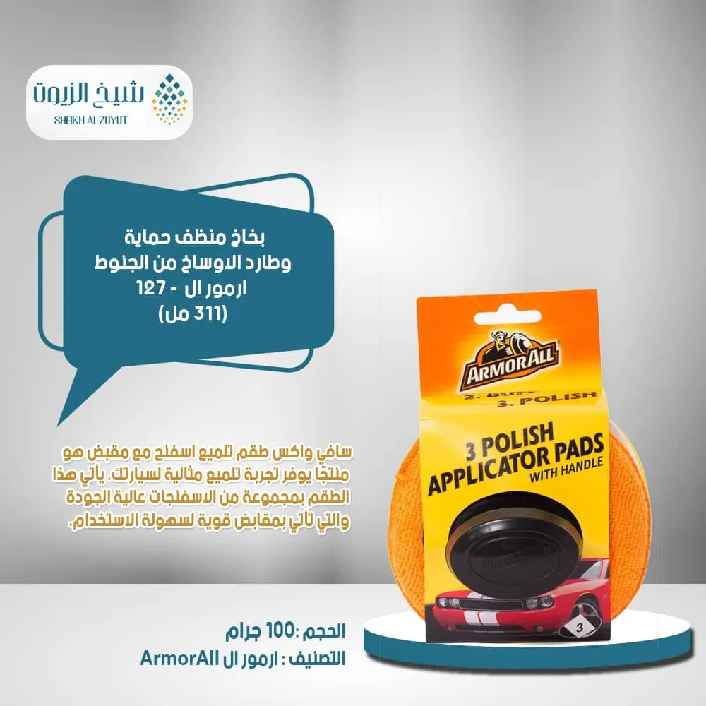 [5020144400158] سفنجات تمسيح وتلميع بودى مع مقبض ارمور-815