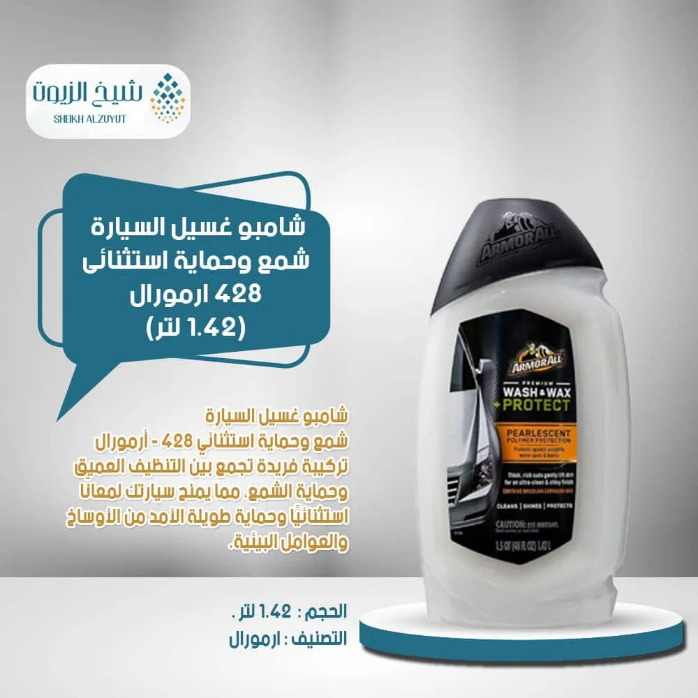 شامبو غسيل السيارة شمع وحماية استثنائى 428- ارمورال 1.42 لتر