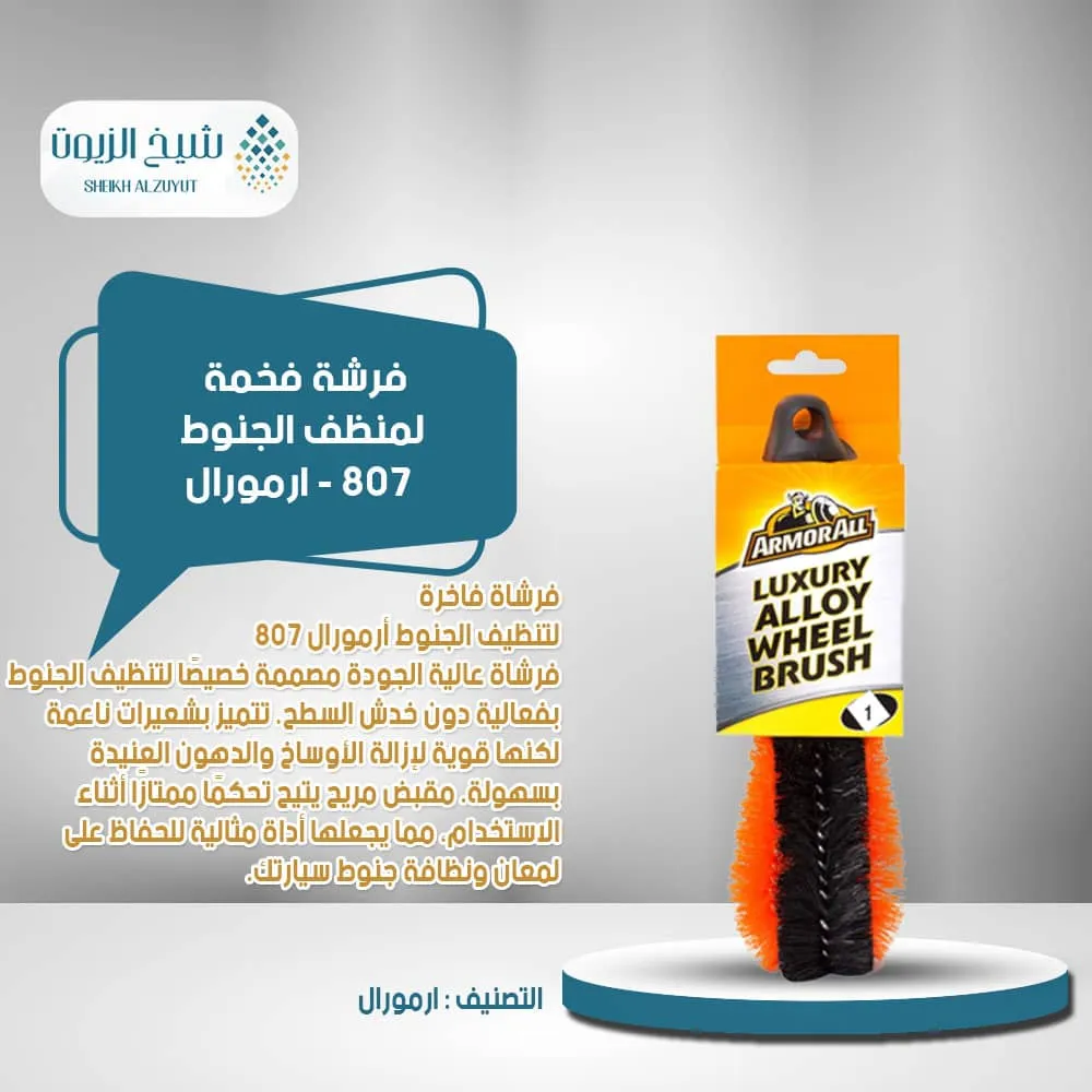 فرشة فخمة لمنظف الجنوط 807 - ارمورال