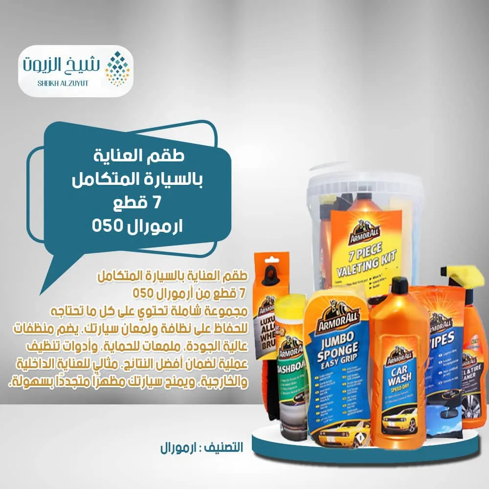 [5020144214069] طقم العناية بالسيارة المتكامل 7  قطع ارمورال 050