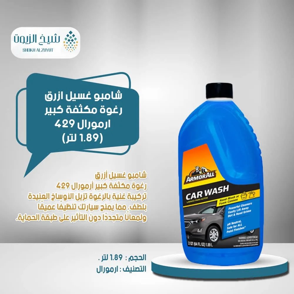 شامبو غسيل ازرق رغوة مكثفة كبير ارمورال 429 - 1.89 لتر