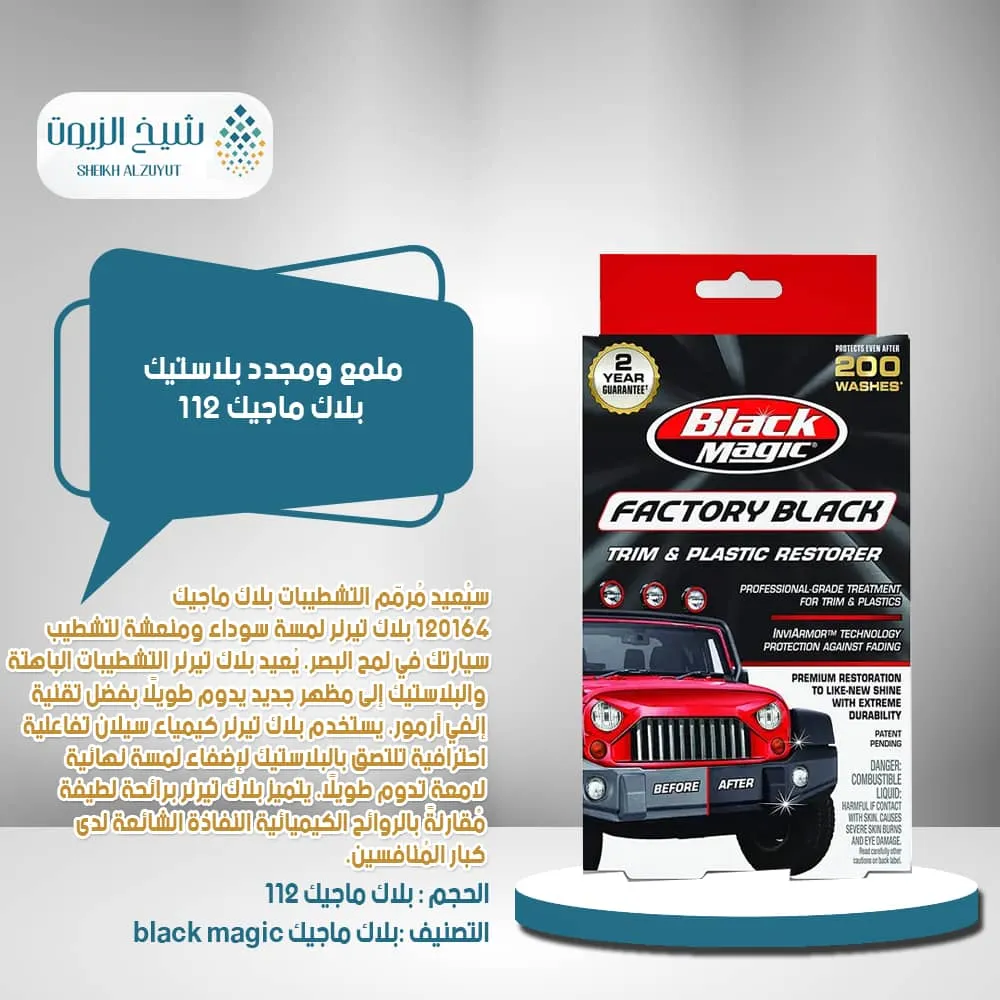 ملمع ومجدد بلاستيك بلاك ماجيك 112