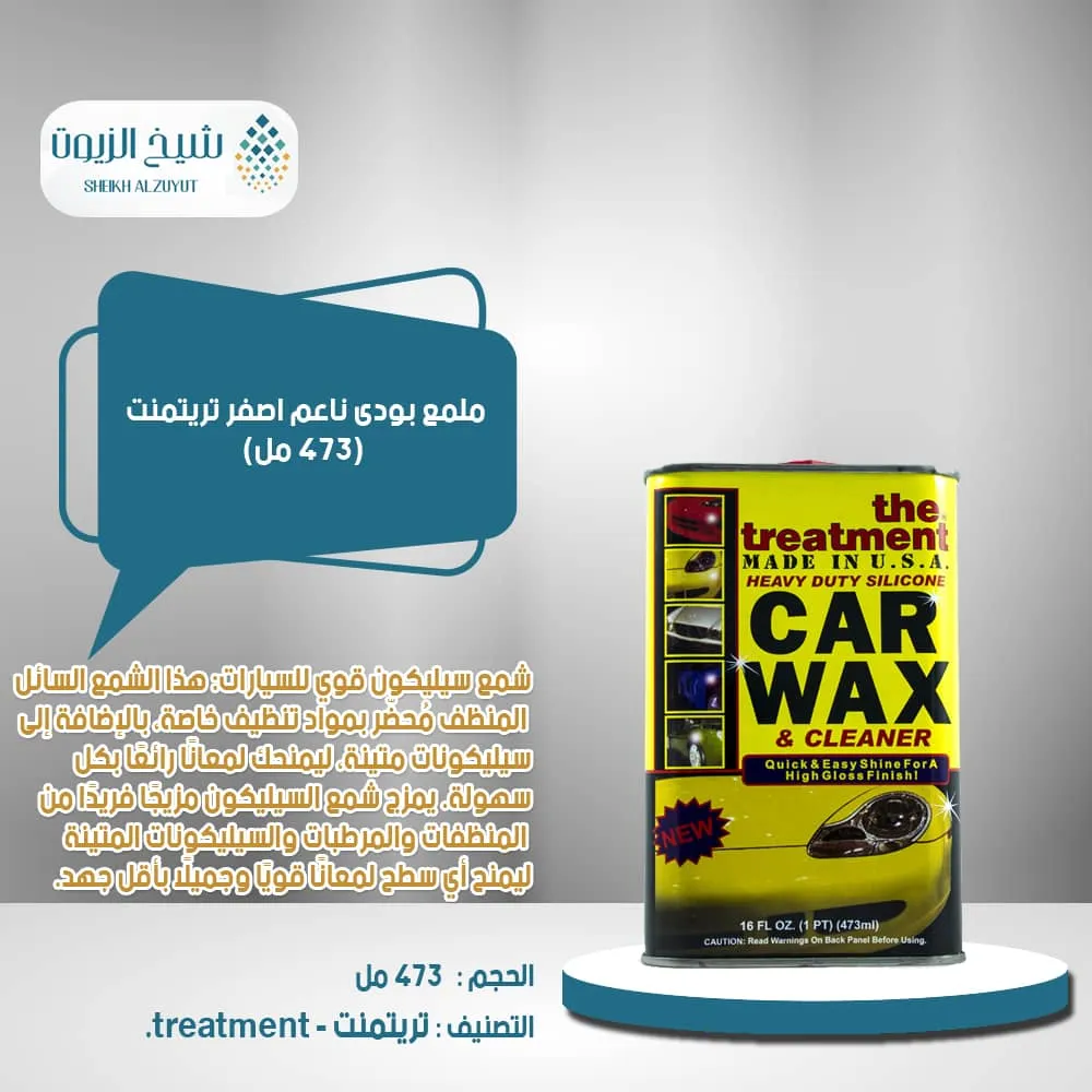 [30975260161] ملمع بودى ناعم  اصفر تريتمنت ع 473  مل