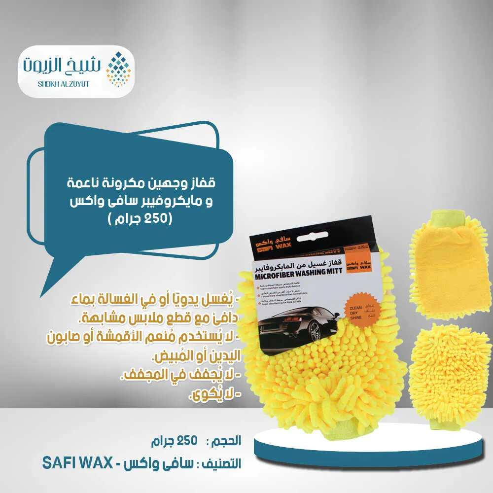 قفاز وجهين مكرونة ناعمة و مايكروفيبر سافى واكس